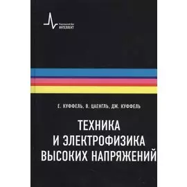 Техника и электрофизика высоких напряжений. Учебно-справочное руководство