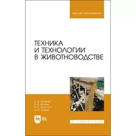 Техника и технологии в животноводстве. Учебник для вузов