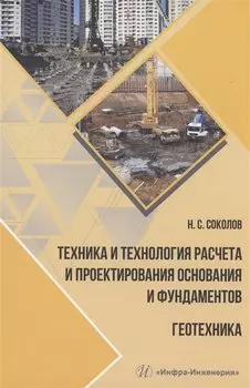 Техника и технология расчета и проектирования основания и фундаментов. Геотехника