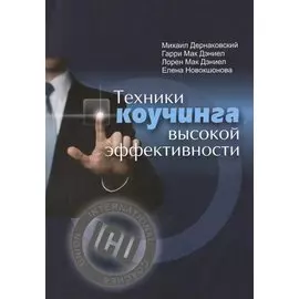 Техника коучинга высокой эффективности