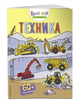 Техника (с наклейками)_
