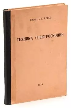 Техника спектроскопии (курс лекций).