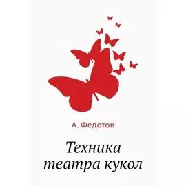 Техника театра кукол