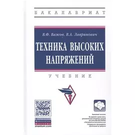 Техника высоких напряжений. Учебник