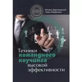 Техники командного коучинга высокой эффективности