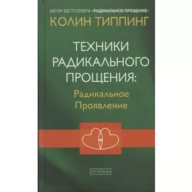 Техники Радикального Прощения Радикальное Проявление