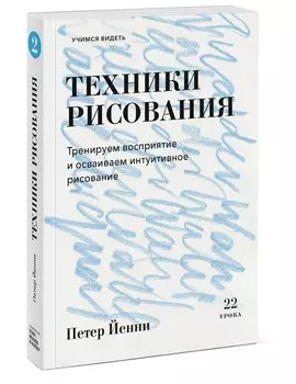 Техники рисования. Тренируем восприятие и осваиваем интуитивное рисование