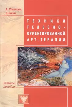Техники телесно-ориентированной арт-терапии. Учебное пособие