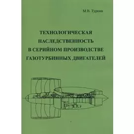 Технологическая наследственность в серийном производстве газотурбинных двигателей