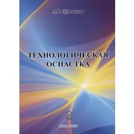 Технологическая оснастка
