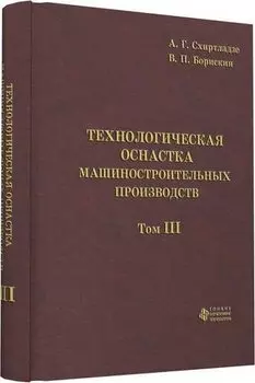 Технологическая оснастка машиностроительных производств. Том 3