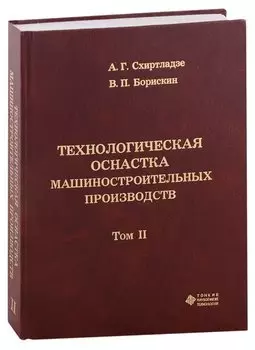 Технологическая оснастка машиностроительных производств. Том II