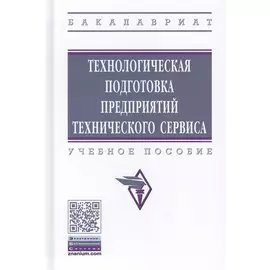 Технологическая подготовка предприятий технического сервиса. Учебное пособие