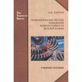 Технологические методы повышения износостойкости деталей машин. Учебное пособие