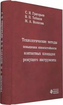 Технологические методы повышения износостойкости контактных площадок режущего инструмента
