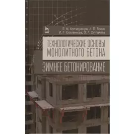 Технологические основы монолитного бетона: Зимнее бетонирование