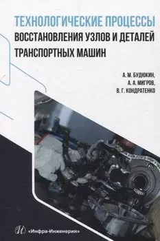 Технологические процессы восстановления узлов и деталей транспортных машин