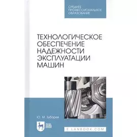 Технологическое обеспечение надежности эксплуатации машин. Учебное пособие