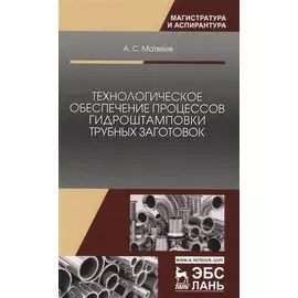 Технологическое обеспечение процессов гидроштамповки трубных заготовок. Уч. Пособие