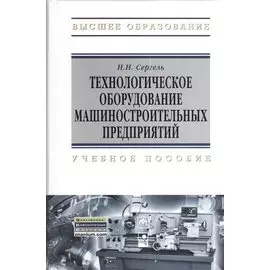 Технологическое оборудование машиностроительных предприятий: учебное пособие