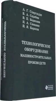 Технологическое оборудование машиностроительных производств