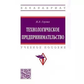 Технологическое предпринимательство. Учебное пособие