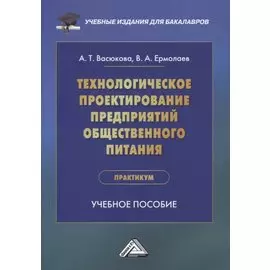 Технологическое проектирование предприятий общественного питания. Практикум: учебное пособие