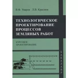 Технологическое проектирование процессов земляных работ. Курсовое проектирование