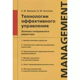 Технологии эффективного управления. Записки генерального директора