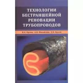 Технологии бестраншейной реновации трубопроводов