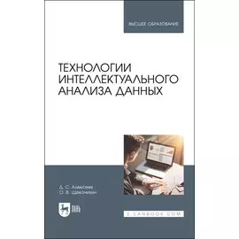 Технологии интеллектуального анализа данных. Учебник для вузов
