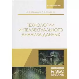 Технологии интеллектуального анализа данных. Учебное Пособие