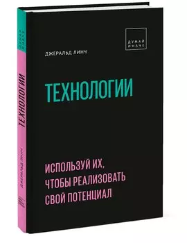 Технологии. Используй их, чтобы реализовать свой потенциал