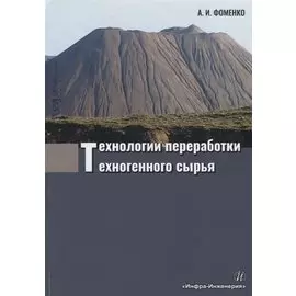 Технологии переработки техногенного сырья: Монография