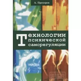 Технологии психической саморегуляции