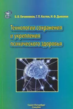 Технологии сохранения и укрепления психического здоровья : учебное пособие