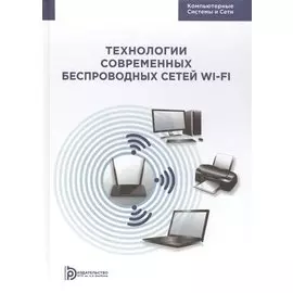 Технологии современных беспроводных сетей Wi-Fi. Учебное пособие