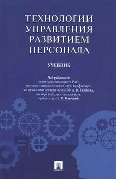 Технологии управления развитием персонала. Учебник