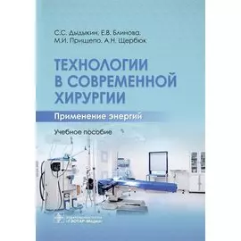 Технологии в современной хирургии. Применение энергий. Учебное пособие