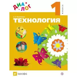 Технология. 1 класс