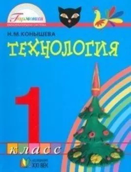 Технология. 1 класс. ФГОС