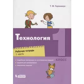 Технология. 1 класс. Рабочая тетрадь. Часть 1