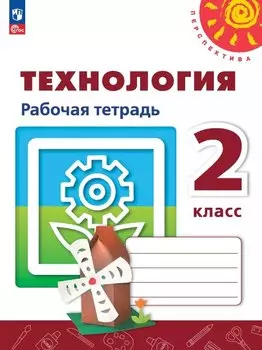 Технология. 2 класс. Рабочая тетрадь. Учебное пособие. ФГОС 2021