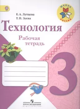 Технология. 3 класс: рабочая тетрадь: пособие для учащихся общеобразовательных организаций