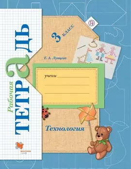 Технология. 3класс. Рабочая тетрадь.