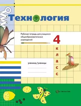 Технология. 4 класс. Рабочая тетрадь.