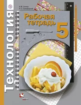 Технология. 5 класс. Рабочая тетрадь.