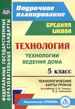 Технология. 5 класс. Технологии ведения дома. Технологические карты уроков по учебнику Н.В. Синицы, В.Д. Симоненко