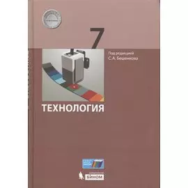 Технология. 7 класс. ФГОС