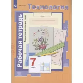 Технология. 7 класс. Технология ведения дома. Рабочая тетрадь
